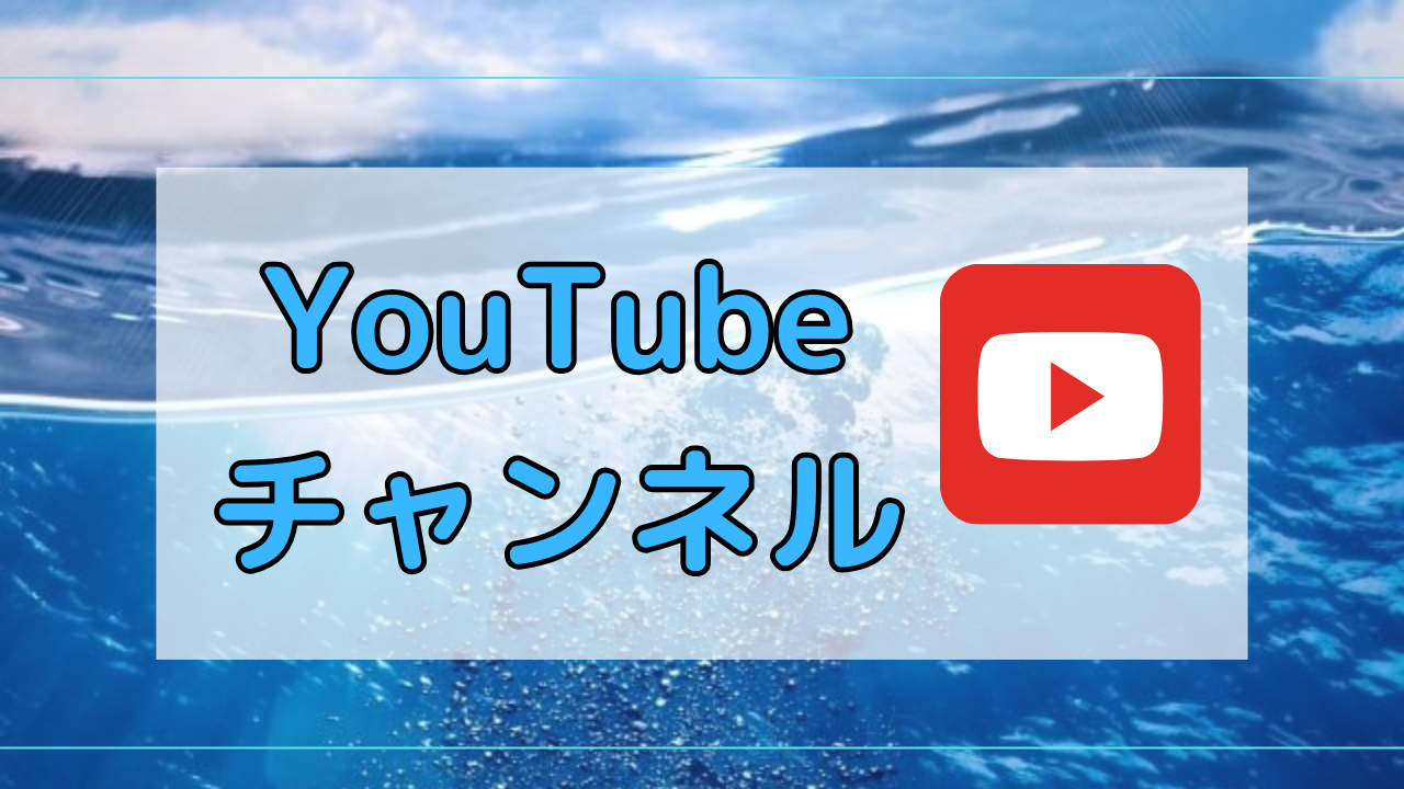 YouTubeチャンネル